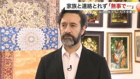 緊迫のイラン情勢「何とか無事で」　仙台で暮らすイラン人男性 テヘランの家族と連絡途絶える