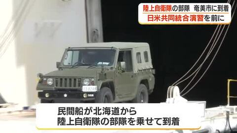 日米共同統合演習を前に陸自部隊が名瀬港に到着・鹿児島