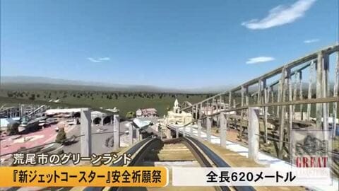 荒尾市の『グリーンランド』で『海神～ＷＡＤＡＴＳＵＭＩ～』の安全祈願祭【熊本】