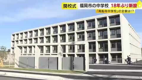 福岡市に18年ぶり中学校新設　西区「周船寺中学校」で開校式　人口・生徒数の増加に伴い　4階建て校舎　多目的スペース・全面ガラス張り図書館など