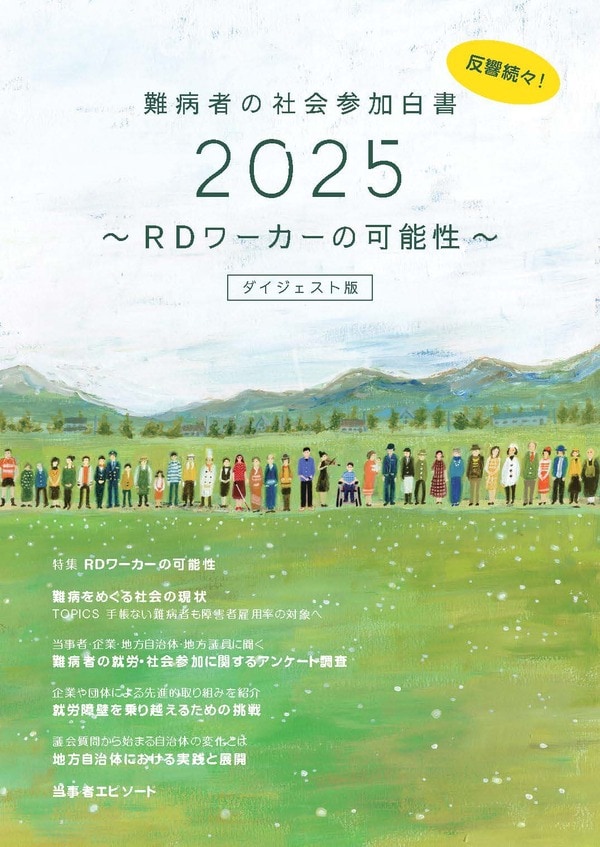 働く・働きたい難病者「RDワーカー」を提唱━━『難病者の社会参加白書