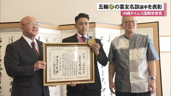 金メダルを忘れるハプニングも 空手 喜友名諒選手を地元紙が表彰
