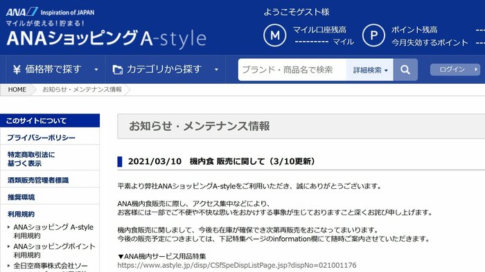 機内食販売によるアクセス集中も起きている