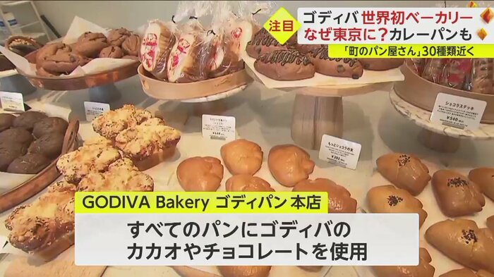 すべてのパンにゴディバのカカオやチョコレートを使用