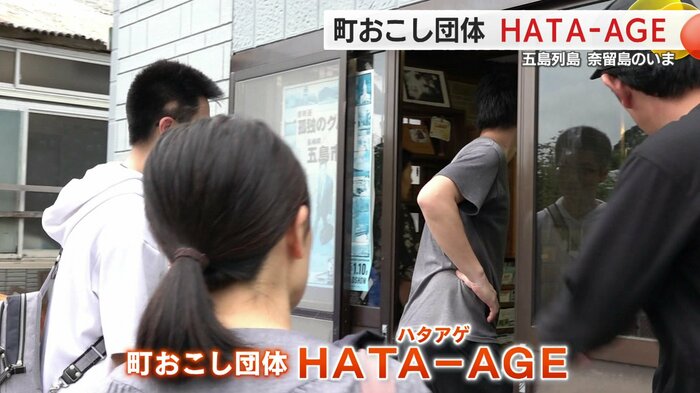 町おこし団体「HATA-AGE」