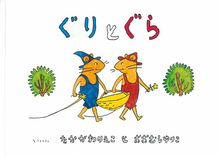 中川李枝子さんの代表作「ぐりとぐら」