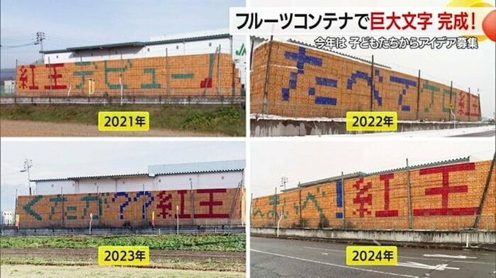 4年連続「やまがた紅王」PRメッセージとなった