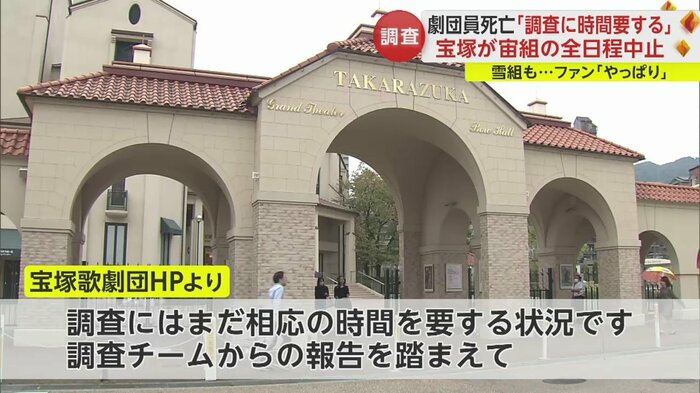 歌劇団側「調査にはまだ相応の時間を要する状況」