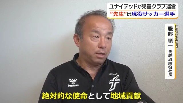 福井ユナイテッドFCの服部順一代表
