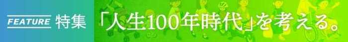 「人生100年時代を考える」すべての記事を読む読む