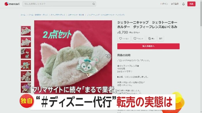 3日に発売されたばかりのダッフィー&フレンズ新グッズがフリマサイトに続々出品
