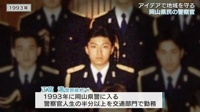 １９９３年に岡山県警に入った正富警部補