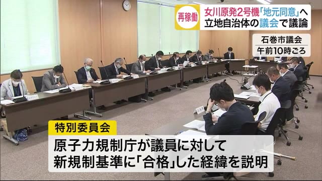 女川原発2号機 再稼働 「地元同意」の行方は…動き本格化 立地自治体の議会で議論 【宮城】