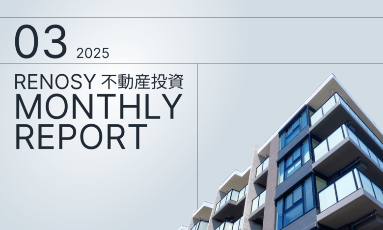 AI不動産投資のRENOSY、「不動産投資顧客動向レポート 2025年3月」を公開