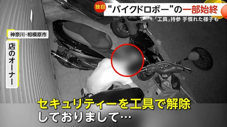 「平気で人の物をとって行くのが悲しい」工具持参でセキュリティー解除…手慣れた2人組バイクドロボー犯行の一部始終　神奈川・相模原市｜FNNプライムオンライン