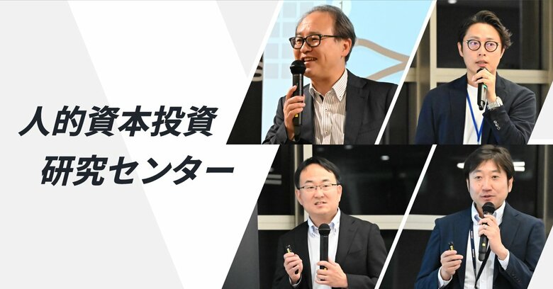 ラフール、人的資本の投資効果を実証する人的資本投資研究センターにて、「エンゲージメント」「転職・離職」因子についての研究調査を報告
