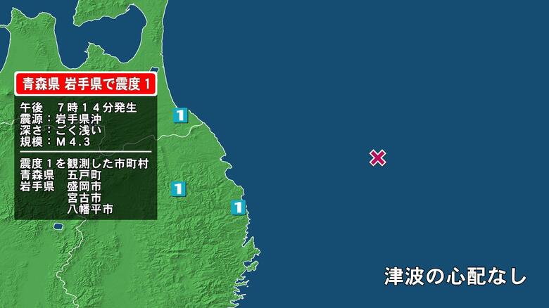 青森県で最大震度1の地震　青森県・五戸町、岩手県・宮古市、盛岡市、八幡平市｜FNNプライムオンライン