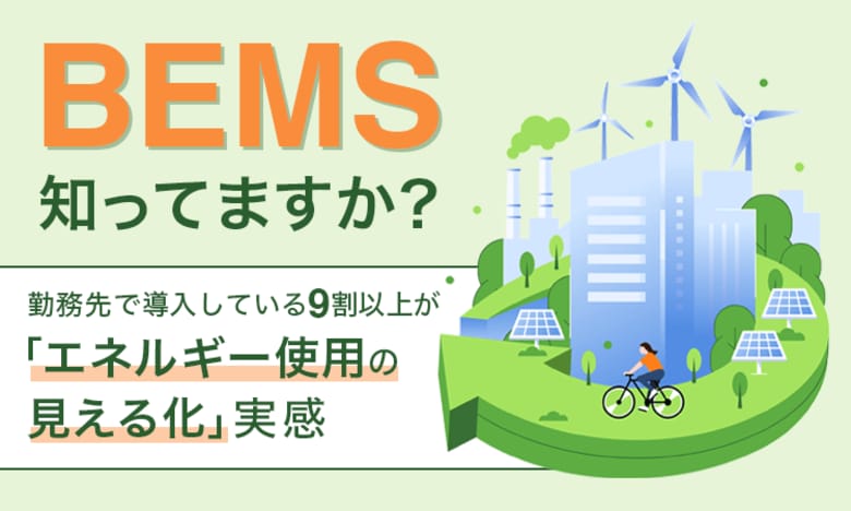 【“BEMS”知ってますか?】勤務先で導入している9割以上が「エネルギー使用の見える化」実感