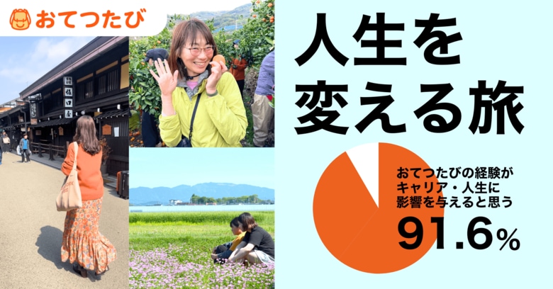 「おてつたび」が人生を変える旅に--参加者の9割以上が「今後のキャリア・人生に影響を与えると思う」と回答