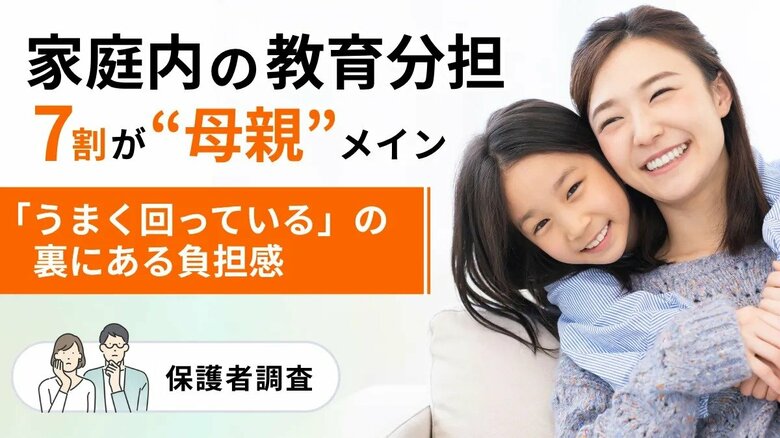 小学生家庭の教育分担、7割が母親メイン。「うまく回っている」の裏にある負担感【保護者調査】