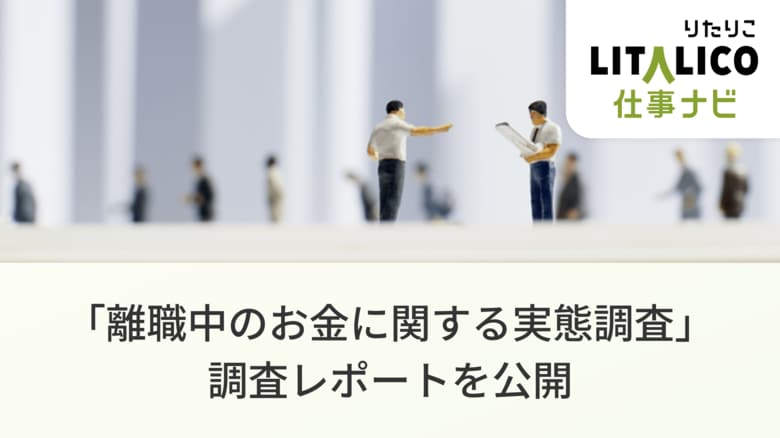 LITALICO仕事ナビ【独自調査】| 休職・退職中の障害のある方の9割がお金に不安。当事者の家計実態をまとめた「調査レポート」を公開