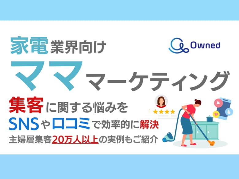 家電業界向け|ママ層の集客に関する悩みをSNSや口コミを用いて解決するマーケティングブックを無料公開【2024年10月版】