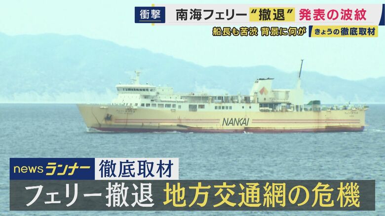 50年の歴史も和歌山と徳島結ぶ南海フェリー「撤退」直面した地方交通機関の課題　観光客など需要あるものの“運送業の労働時間厳格化”「長時間航路」敬遠で利用伸びず・維持に自治体が船の更新費用負担など要請も｜FNNプライムオンライン