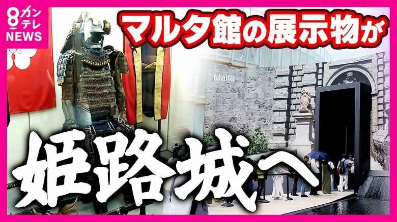 万博閉幕後に姫路城に展示へ 福沢諭吉がお礼に寄贈したマルタパビリオンの“甲冑” 知られざる深いつながり|FNNプライムオンライン