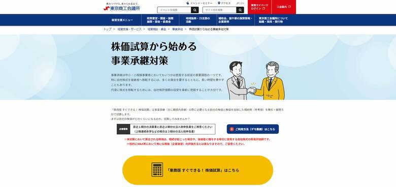 JIDAIOコンサルティング、中小企業経営者向け「かんたん株価試算」のOEM提供を開始。東京商工会議所の導入から学ぶ、事業承継への道筋