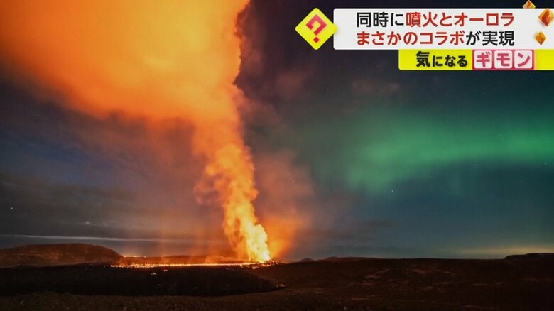 “噴火”と“オーロラ”が同時に出現　自然の驚異と美しさが一緒になるまさかのコラボ　アイスランド｜FNNプライムオンライン