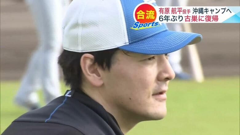 【日本ハム】「懐かしい気持ち」有原航平が復帰後初のキャンプ参加 3月31日ホーム開幕へ｜FNNプライムオンライン