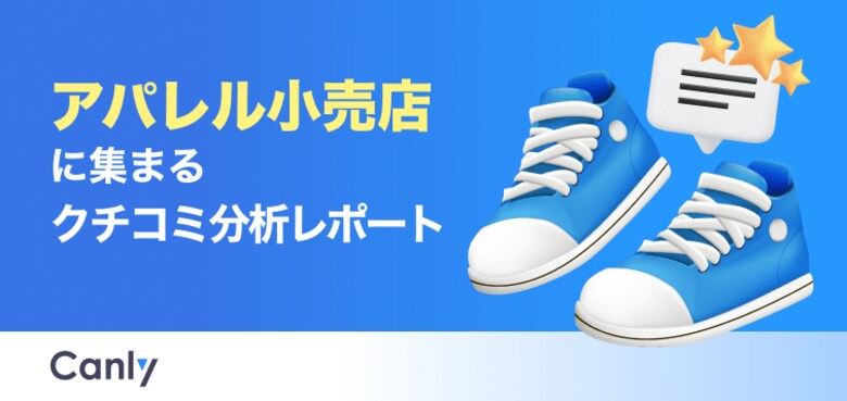 【アパレル小売業界向け無料レポート公開】接客態度や試着動線が不満の起点に？クチコミ分析から見えた「選ばれるブランド」の共通点
