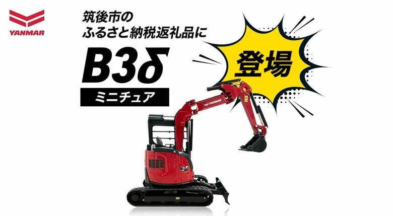 困難を乗り越え、ファンの声に応えた&quot;復活&quot;のミニショベル　ヤンマー建機が「ふるさと納税」に込めた、ものづくりへの誇りと地域への想い