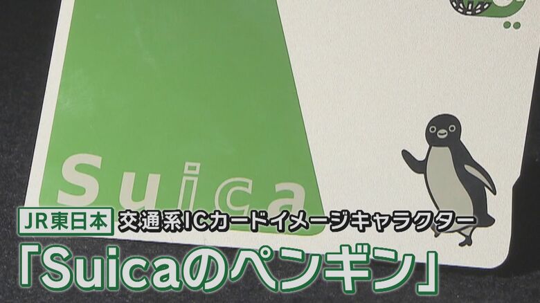 『Suicaペンギン』が惜しまれつつも卒業　後任キャラは「リス・ウサギ・架空の動物」の3候補　イマドキのキャラクター”流行りポイント”は「ストーリー性」と専門家　思い切ったキャラクター変更の裏側とは？｜FNNプライムオンライン