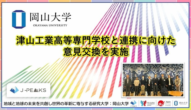 【岡山大学】津山工業高等専門学校と連携に向けた意見交換を実施