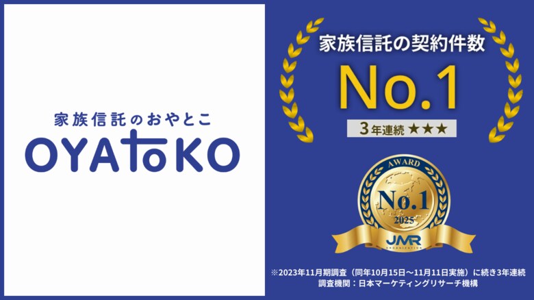 家族信託の「おやとこ」、家族信託の契約件数において3年連続No.1を獲得