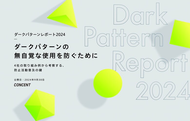 コンセント、4社の取り組み事例から、企業の“ダークパターンの無自覚な使用”を防ぐ鍵を探る「ダークパターンレポート2024」を公表