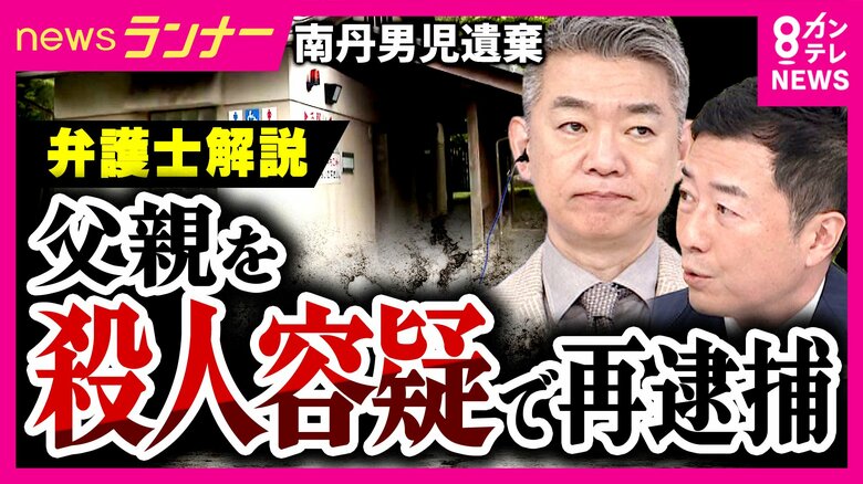 【解説】安達結希さんを「駐車場トイレ」で殺害か　父親を殺人の疑いで再逮捕　今後の捜査は「供述に対してどれだけ裏付けの証拠が取れるかがポイント」橋下氏｜FNNプライムオンライン