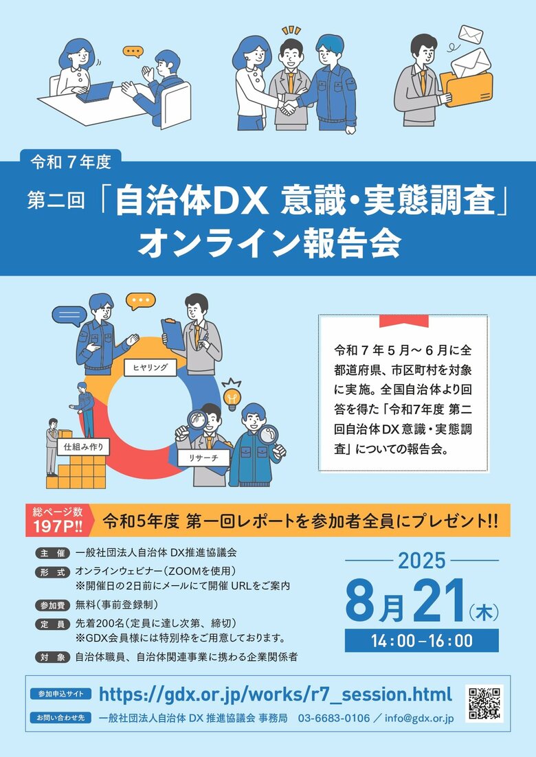 【2025年8月21日開催】全国の自治体職員・関連企業様向け「令和7年度 第二回自治体DX意識・実態調査」オンライン報告会を開催 ~自治体DXの”今”と”未来”を共有~