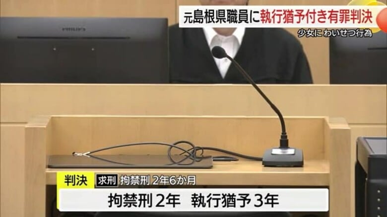 「卑劣かつ悪質」少女にわいせつ行為　元県職員に拘禁刑2年執行猶予3年の有罪判決（島根・松江市）｜FNNプライムオンライン