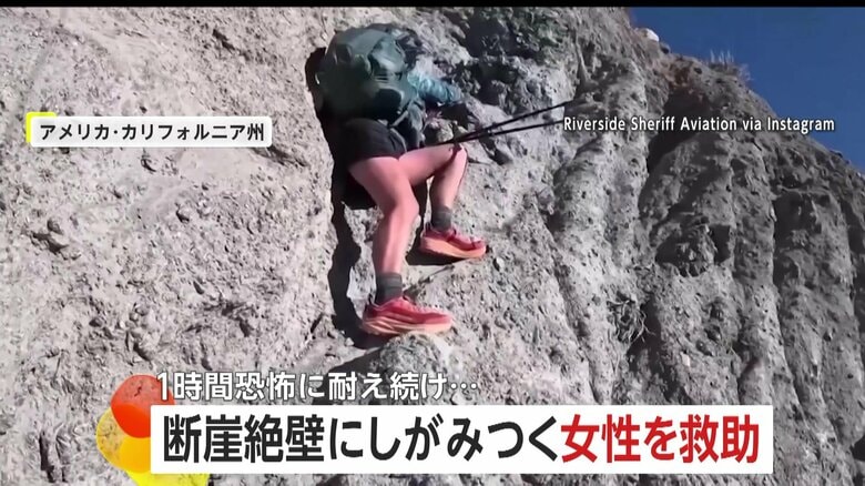 【なぜ】幅わずか靴一足分…断崖絶壁にしがみつく女性　重い荷物を背負い“極限状態”で約1時間耐え続け無事救助　アメリカ・カリフォルニア州｜FNNプライムオンライン