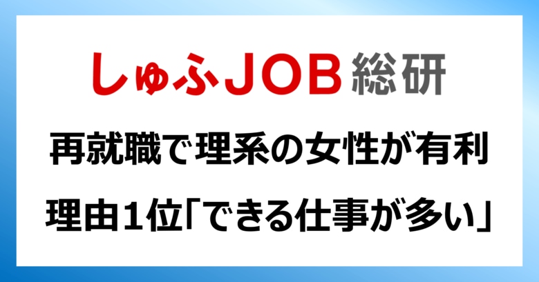 結婚・出産後の再就職に「理系女性」が有利だと思う理由:1位「できる仕事が多い」