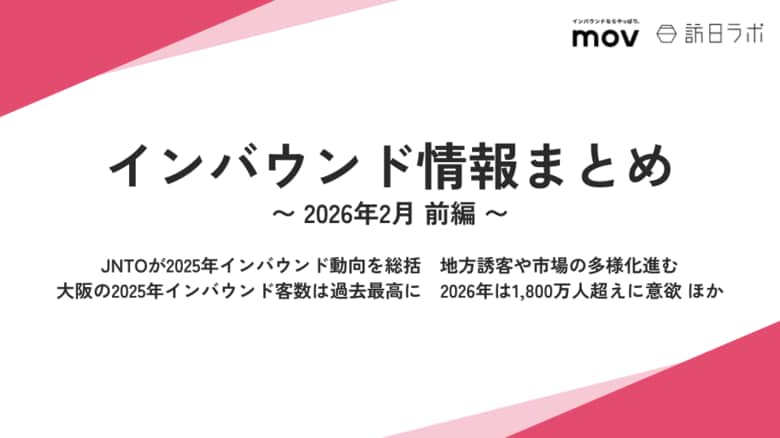 JNTOが2025年インバウンド動向を総括 ほか：観光・インバウンドの最新動向がわかる！インバウンド情報まとめ「2026年2月前編」を訪日ラボが公開