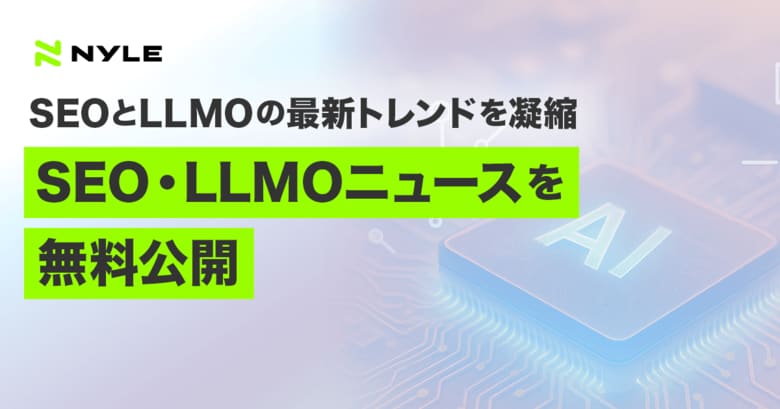ナイル株式会社、SEOとLLMOの最新トレンドを凝縮「SEO・LLMOニュース」を無料公開