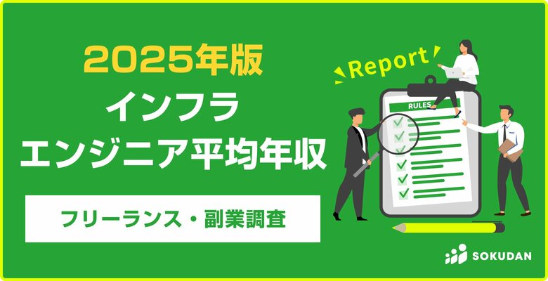 【年収825万円】インフラエンジニア案件 2025年最新|フリーランス副業調査