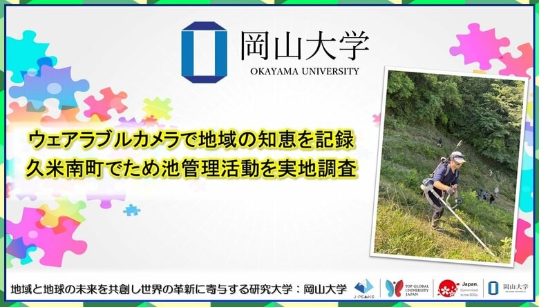 【岡山大学】ウェアラブルカメラで地域の知恵を記録　岡山県久米南町でため池管理活動を実地調査