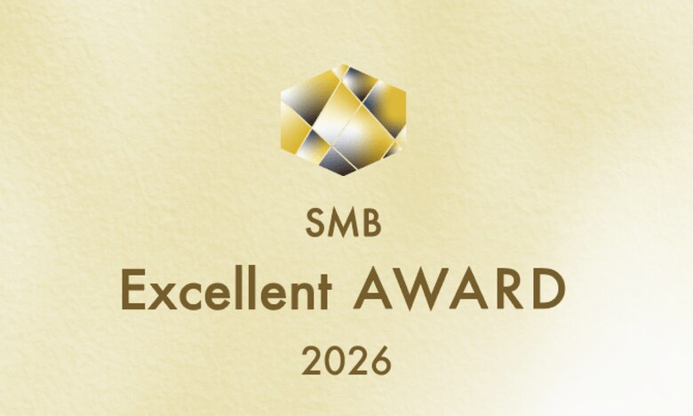 2026年度SMBエクセレント企業賞 選考開始のお知らせ