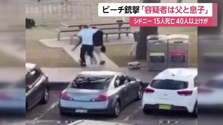 シドニー銃撃事件の容疑者は親子…車両から爆発装置も見つかる 現場にいた男性が素手で銃を奪い取る様子も 警察はテロ事件として捜査|FNNプライムオンライン