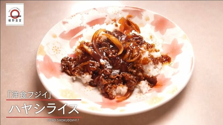 埼玉・川口市「洋食フジイ」のハヤシライスが家で味わえる！元「dancyu」編集長が追い求める日本一ふつうで美味しいレシピ｜FNNプライムオンライン