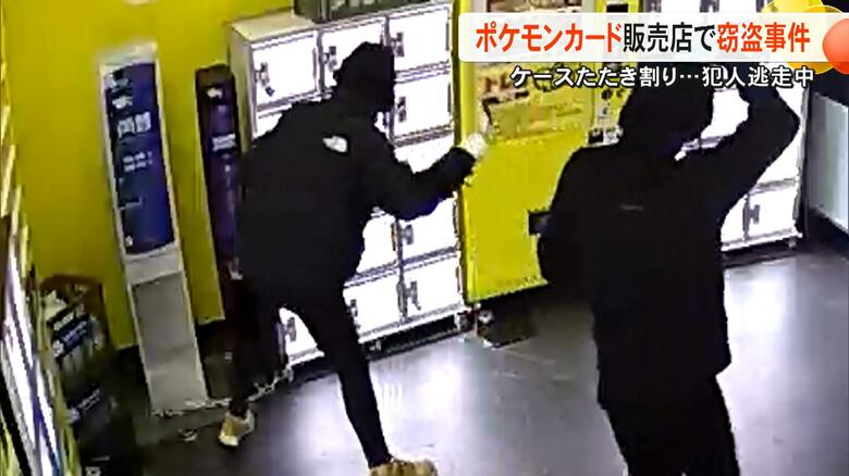 3人組の無人ポケカ販売店荒らし「いくばい」の掛け声でケース叩き割り未開封ボックスなど盗む 被害総額は250万円に上るか【熊本発】 |FNNプライムオンライン